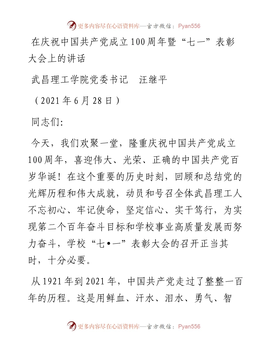 范文系列1739武昌理工学院党委书记汪继平：在庆祝中国共产党成立100周年暨“七一”表彰大会上的讲话.docx_第1页