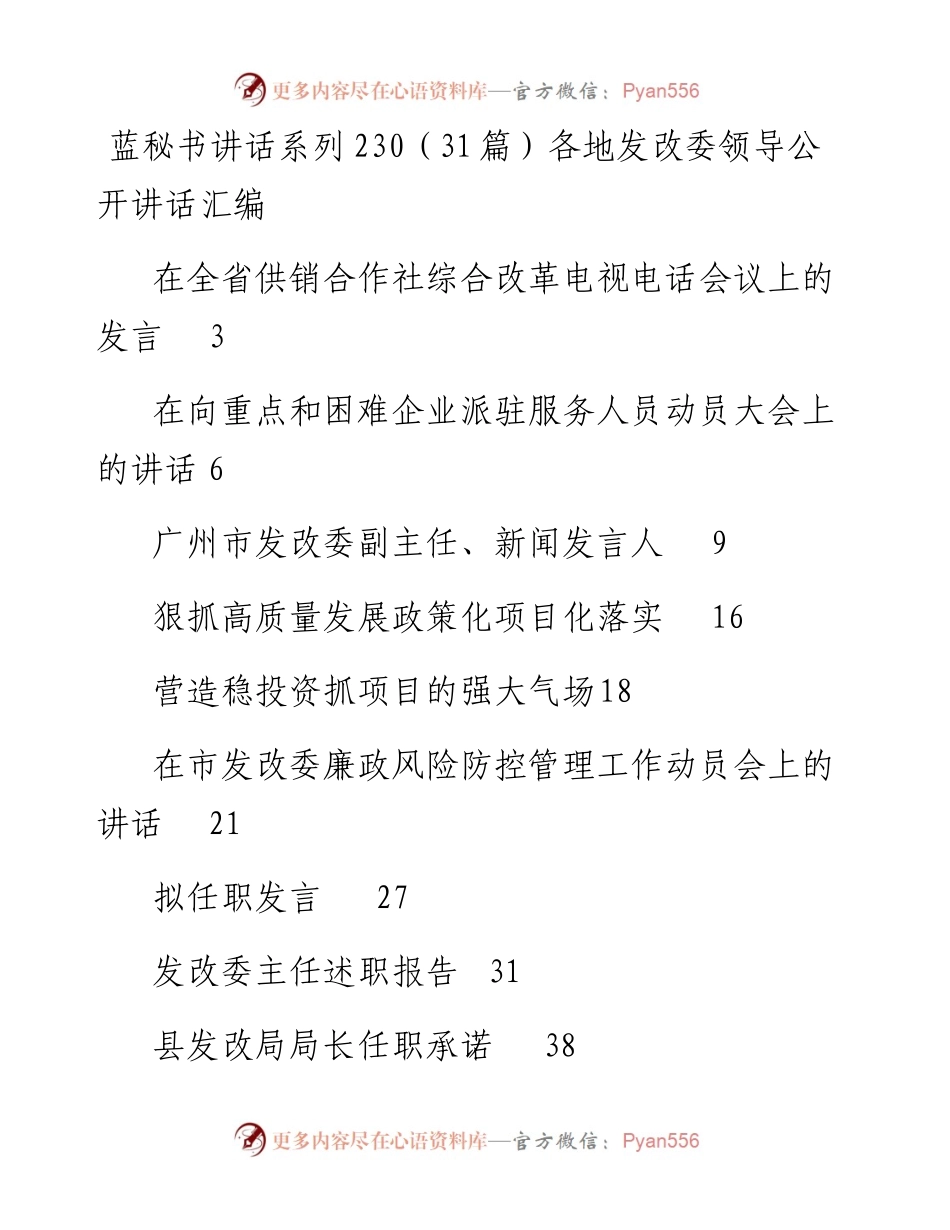 讲话系列230（31篇）各地发改委领导公开讲话汇编.docx_第1页