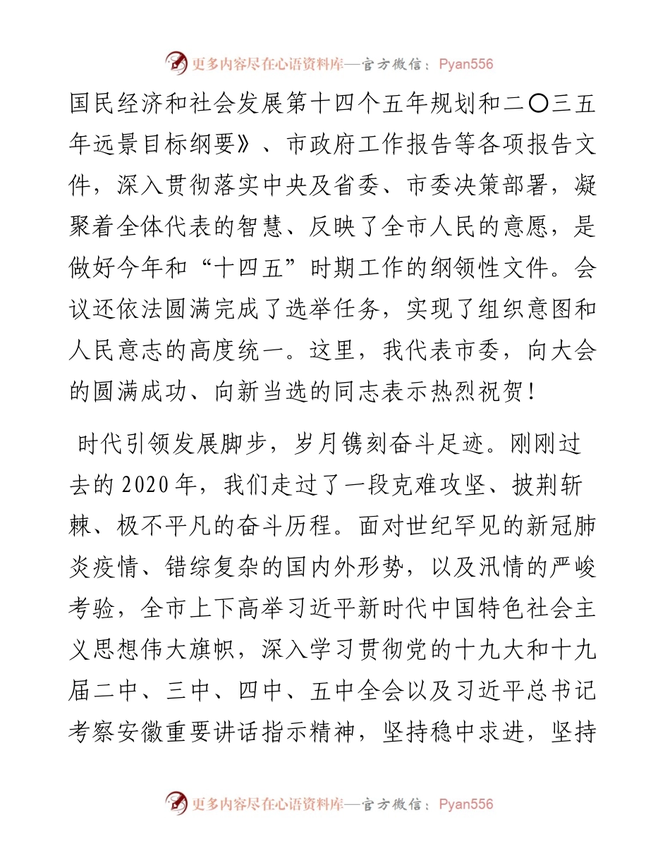 范文系列1128滁州市委书记张祥安：在市六届人大四次会议闭幕会上的讲话.docx_第2页
