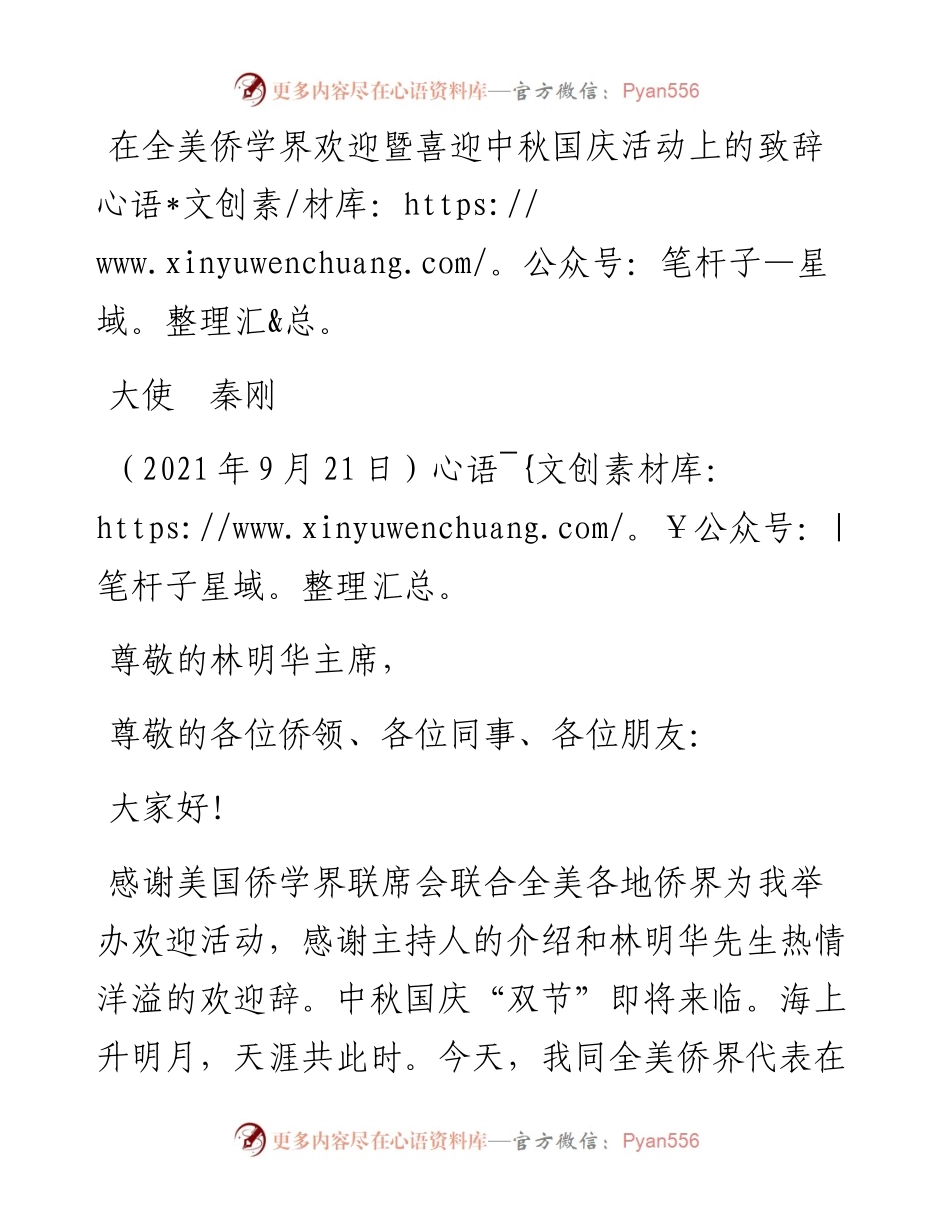 范文系列2220大使秦刚：在全美侨学界欢迎暨喜迎中秋国庆活动上的致辞.docx_第1页