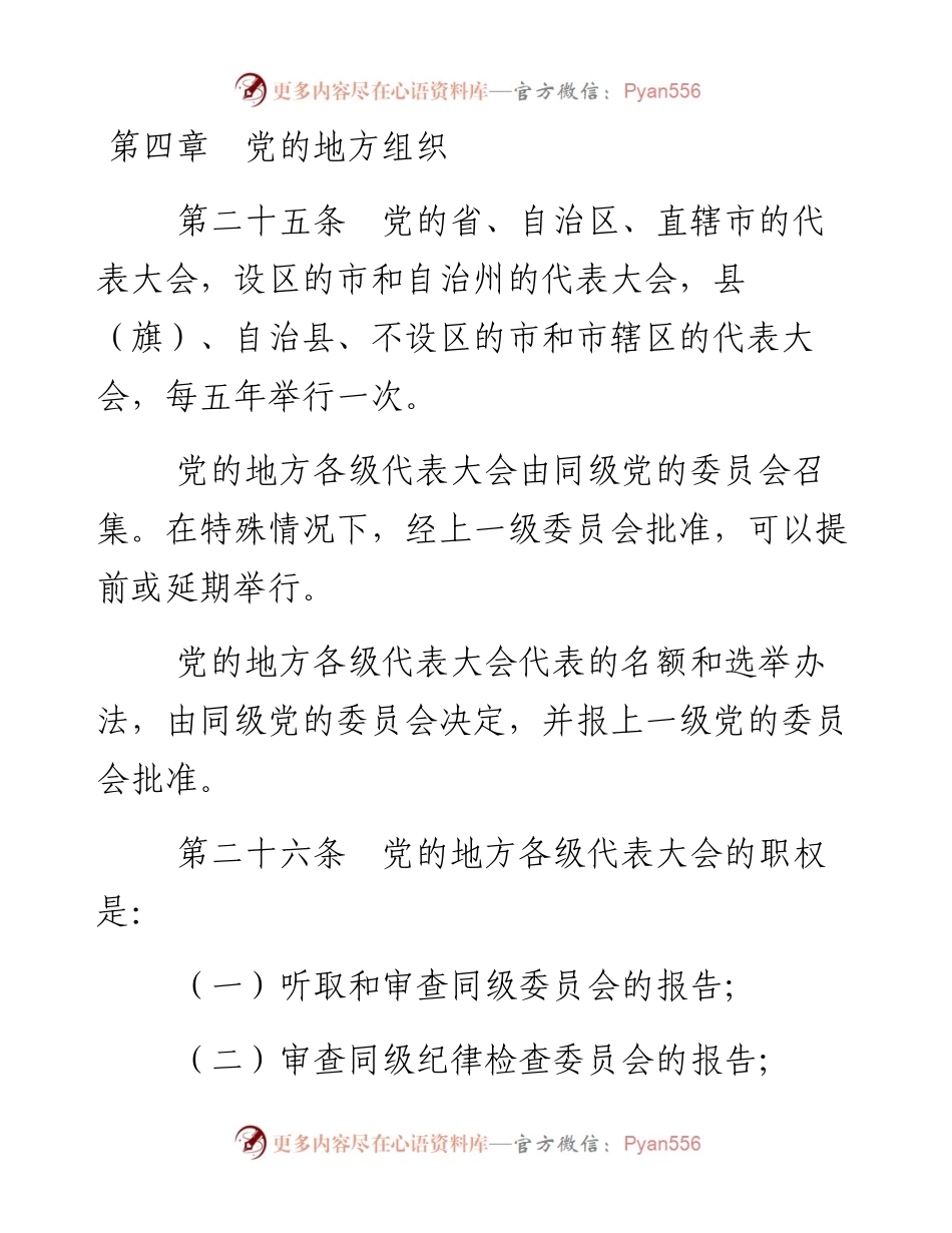 资料1—《中国共产党章程》第四、五、六章_4.docx_第1页