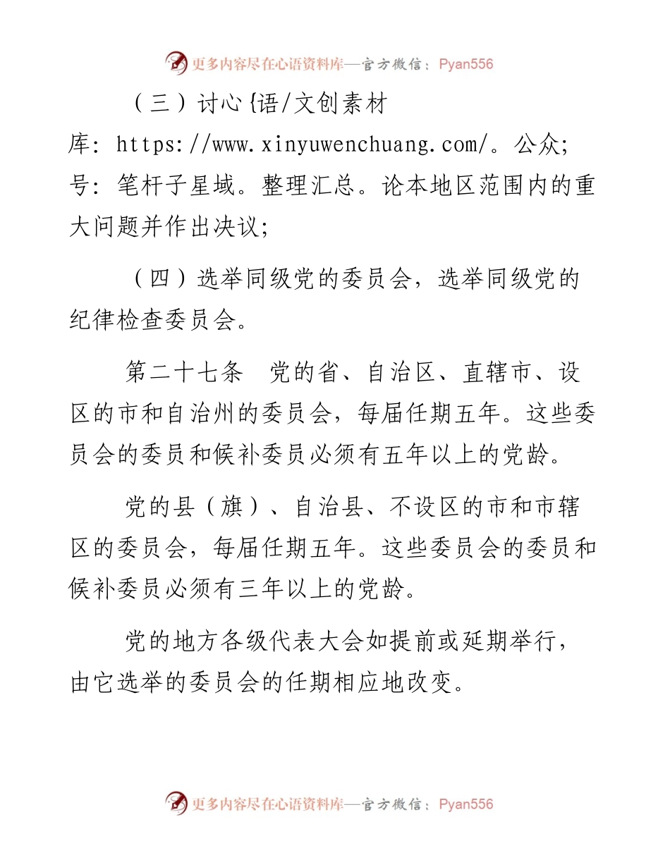 资料1—《中国共产党章程》第四、五、六章_4.docx_第2页