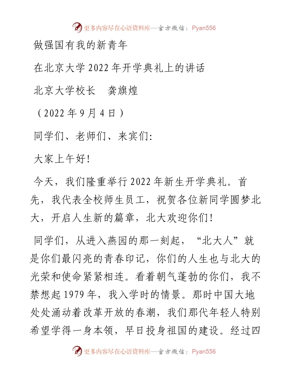 范文系列4522北京大学校长龚旗煌：在北京大学开学典礼上的讲话.docx_第1页