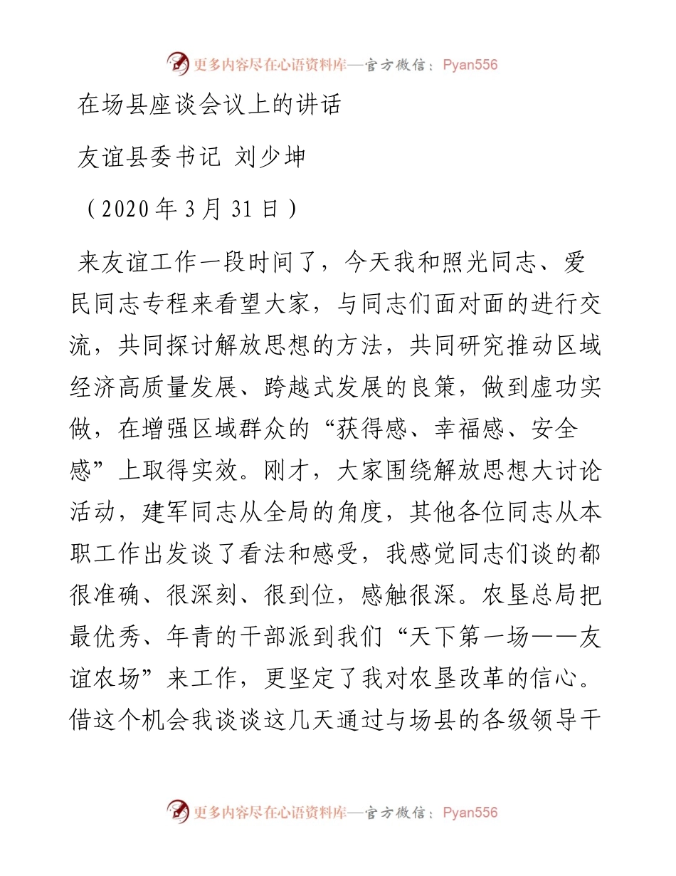 范文系列36友谊县委书记刘少坤在场县座谈会议上的讲话.docx_第1页