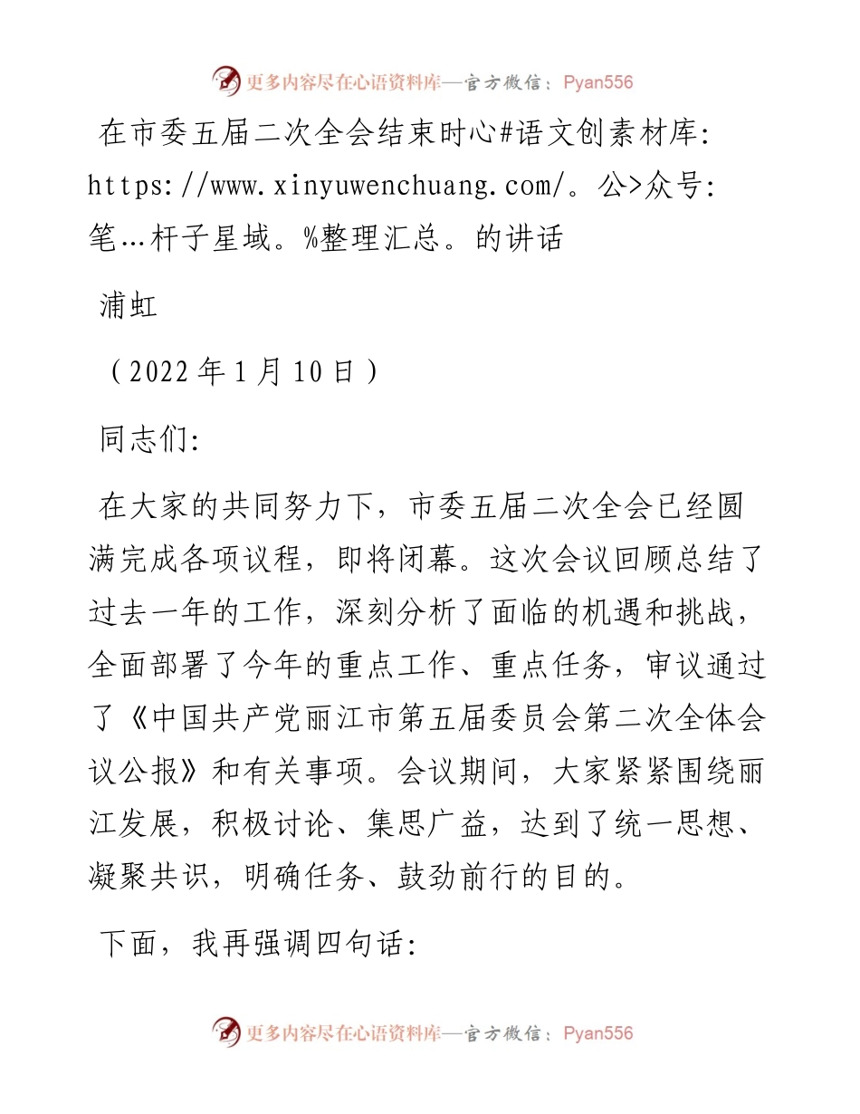 范文系列3226浦虹：在市委五届二次全会结束时的讲话.docx_第1页