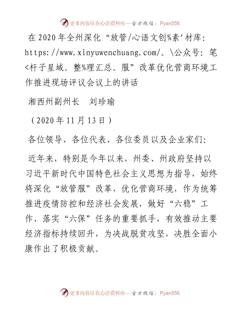 范文系列920湘西州副州长刘珍瑜：在全州深化“放管服”改革优化营商环境工作推进现场评议会议上的讲话.docx_第1页