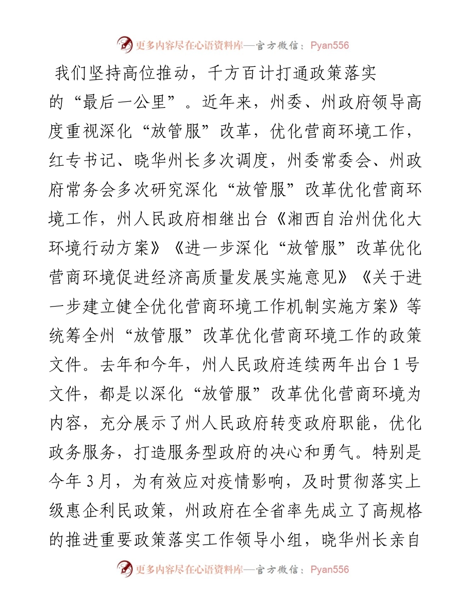 范文系列920湘西州副州长刘珍瑜：在全州深化“放管服”改革优化营商环境工作推进现场评议会议上的讲话.docx_第2页