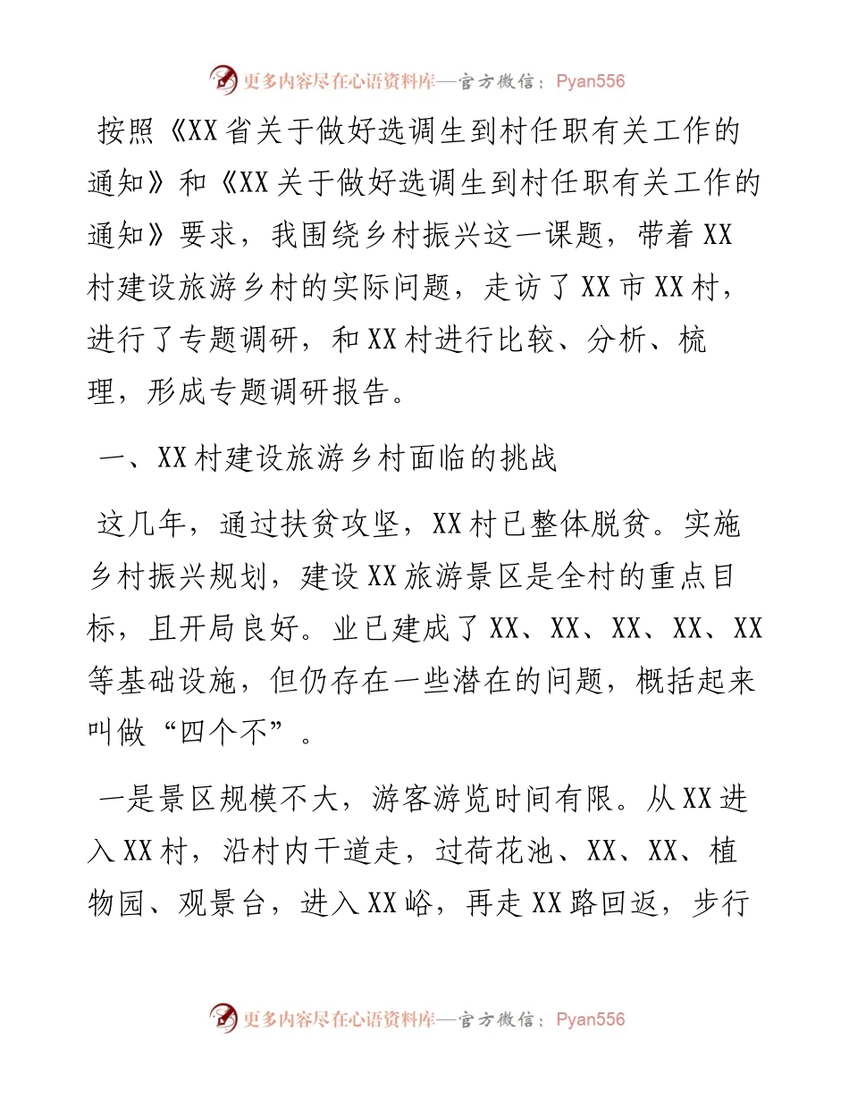 选调生国情调研报告（实施乡村振兴规划调研报告）.docx_第1页