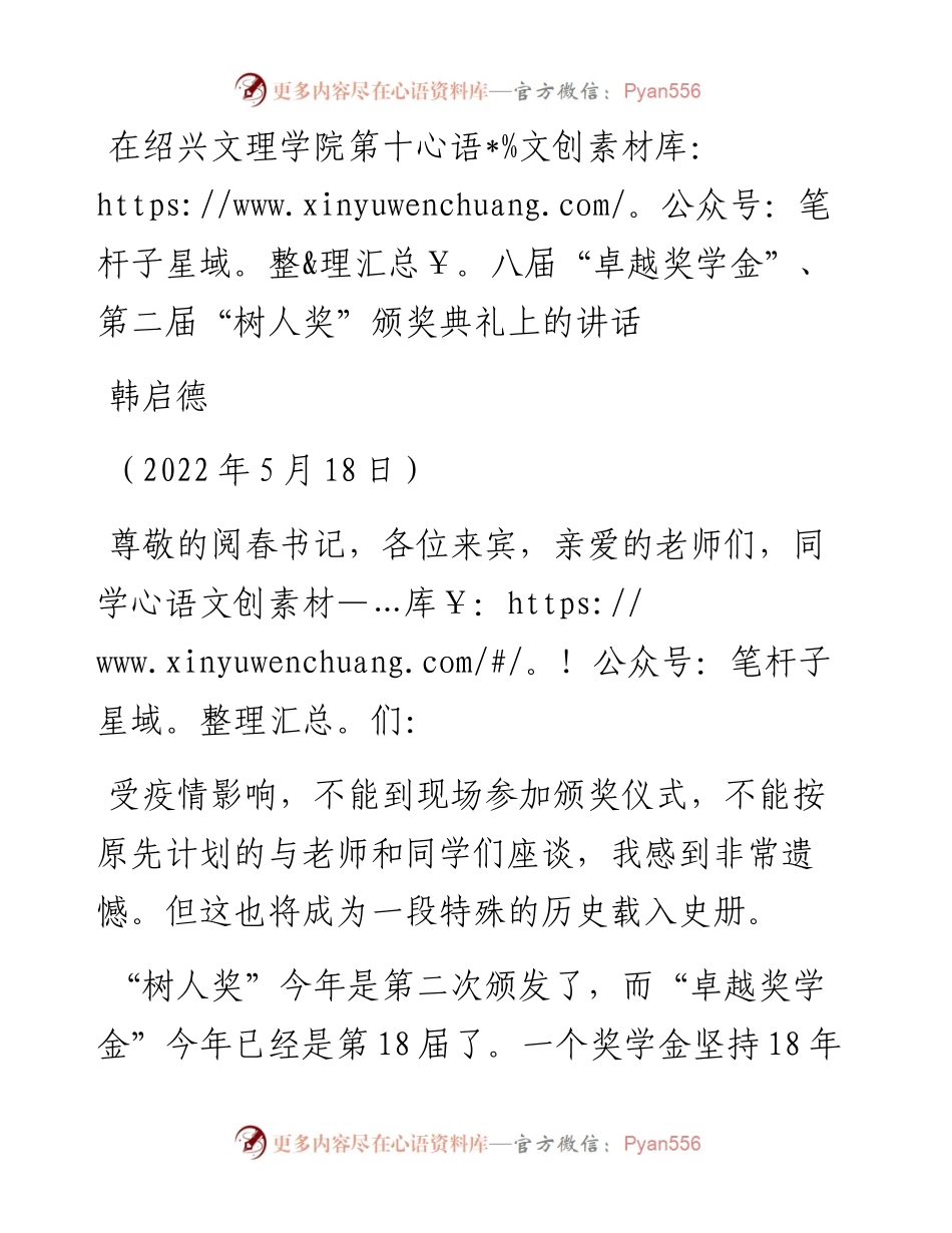 范文系列3735韩启德：在绍兴文理学院第十八届“卓越奖学金”、第二届“树人奖”颁奖典礼上的讲话.docx_第1页