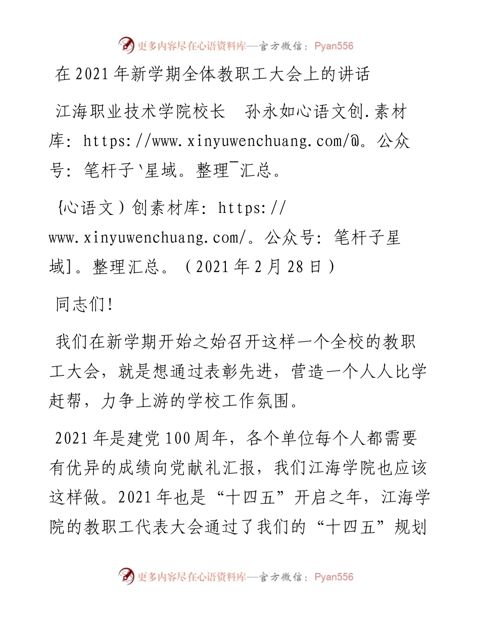 范文系列1277江海职业技术学院校长孙永如：在新学期全体教职工大会上的讲话.docx_第1页