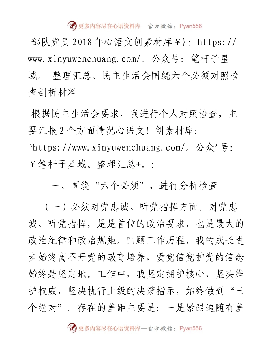 部队党员民主生活会围绕六个必须对照检查剖析材料_4.docx_第1页