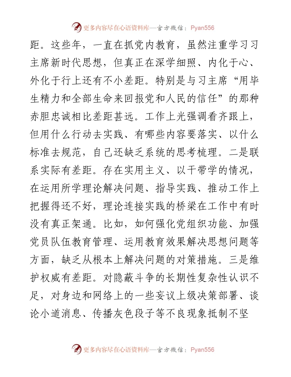 部队党员民主生活会围绕六个必须对照检查剖析材料_4.docx_第2页