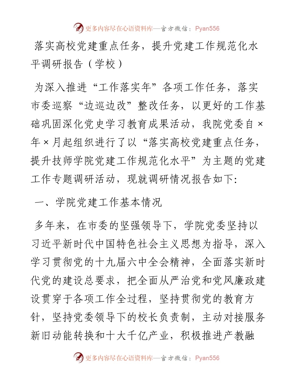 落实高校党建重点任务，提升党建工作规范化水平调研报告（学校）.docx_第1页