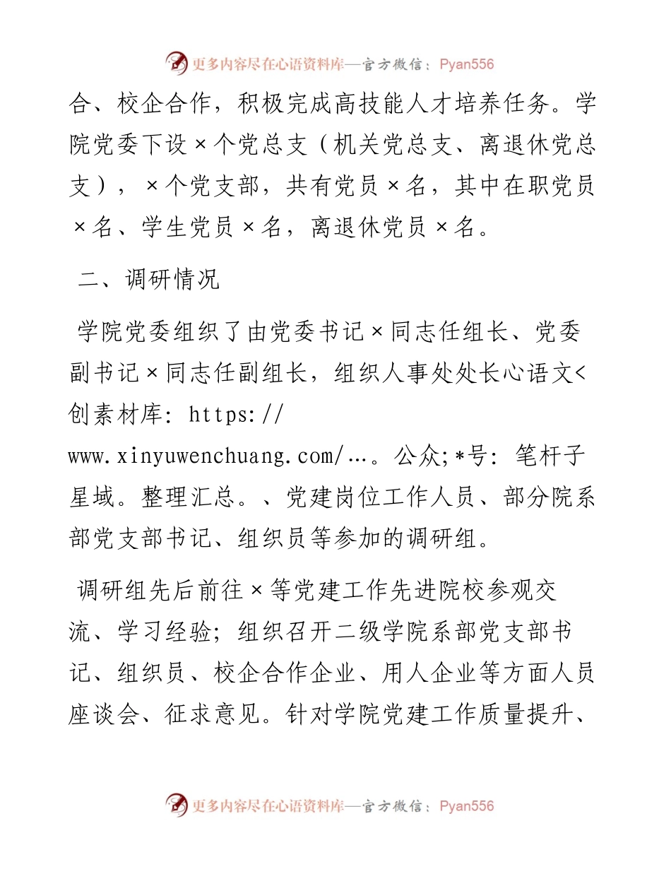 落实高校党建重点任务，提升党建工作规范化水平调研报告（学校）.docx_第2页