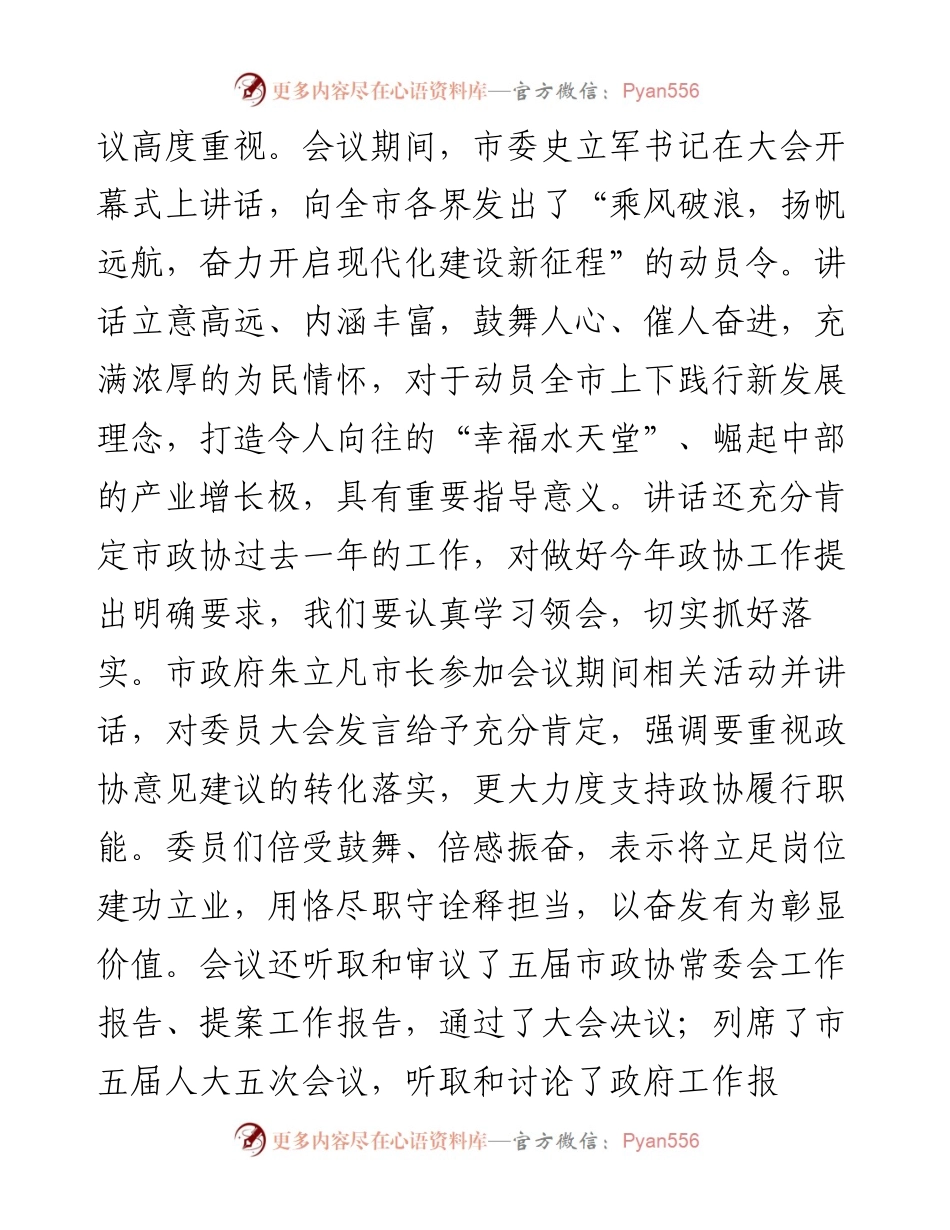 范文系列1140泰州市政协主席卢佩民：在市政协五届五次会议闭幕式上的讲话.docx_第2页
