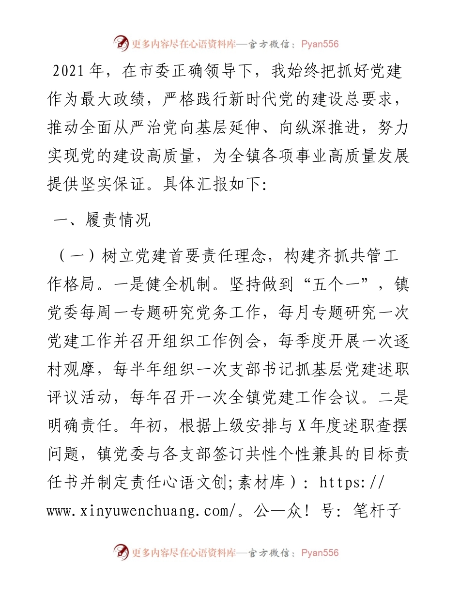 镇党委书记抓党建工作情况汇报.docx_第1页