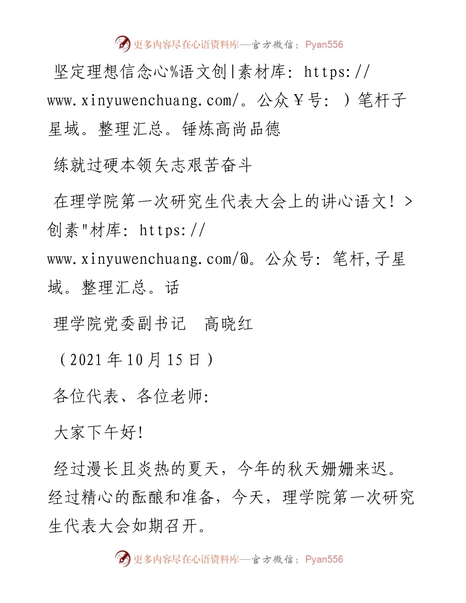 范文系列2385理学院党委副书记高晓红：在理学院第一次研究生代表大会上的讲话.docx_第1页