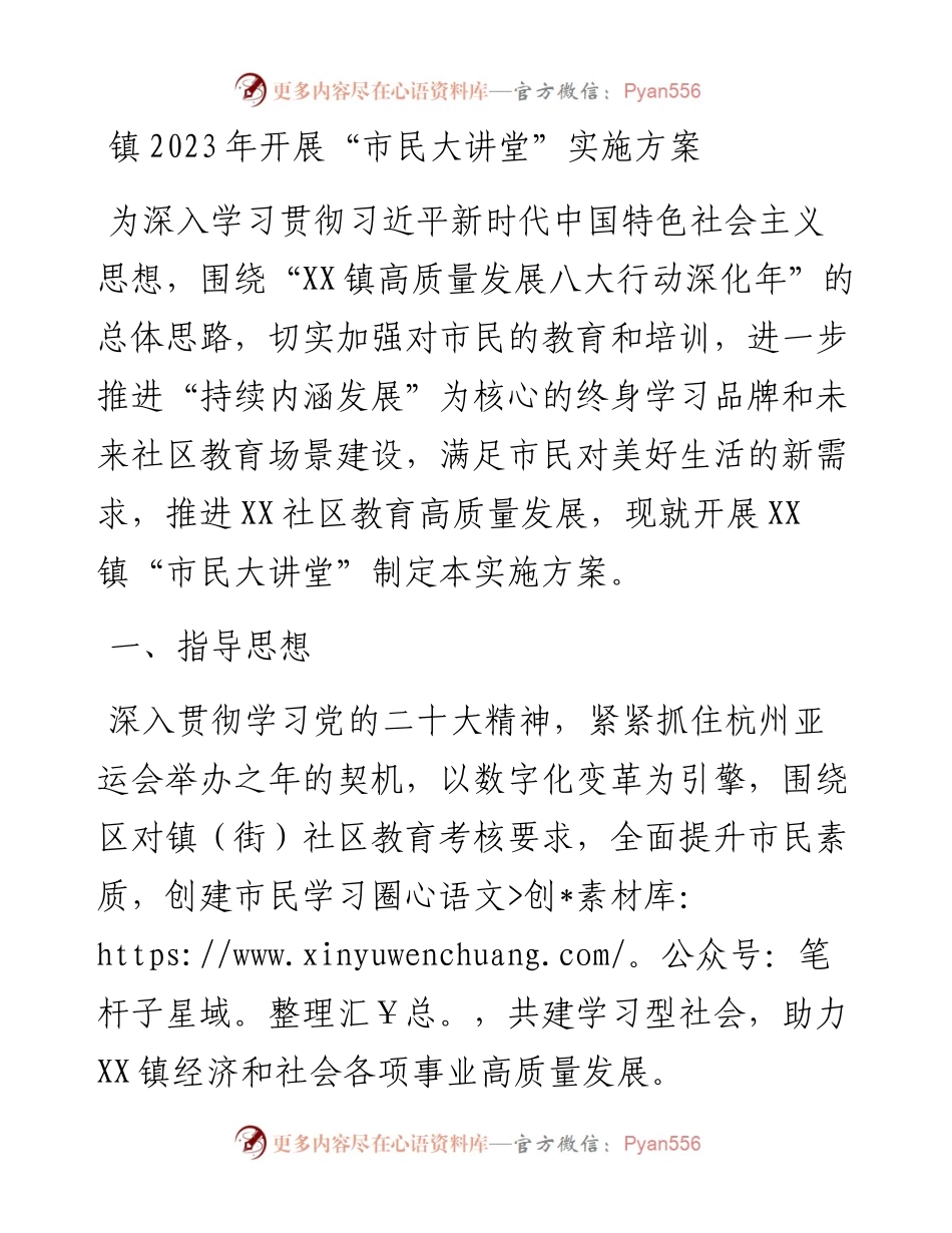 镇2023年开展“市民大讲堂”实施方案.docx_第1页