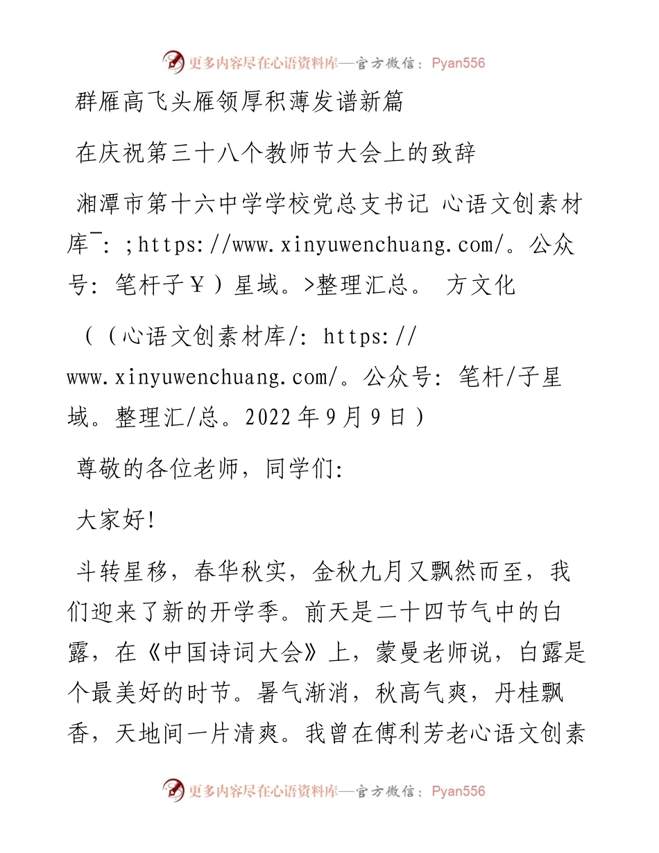 范文系列4678湘潭市第十六中学学校党总支书记方文化：在庆祝第三十八个教师节大会上的致辞.docx_第1页