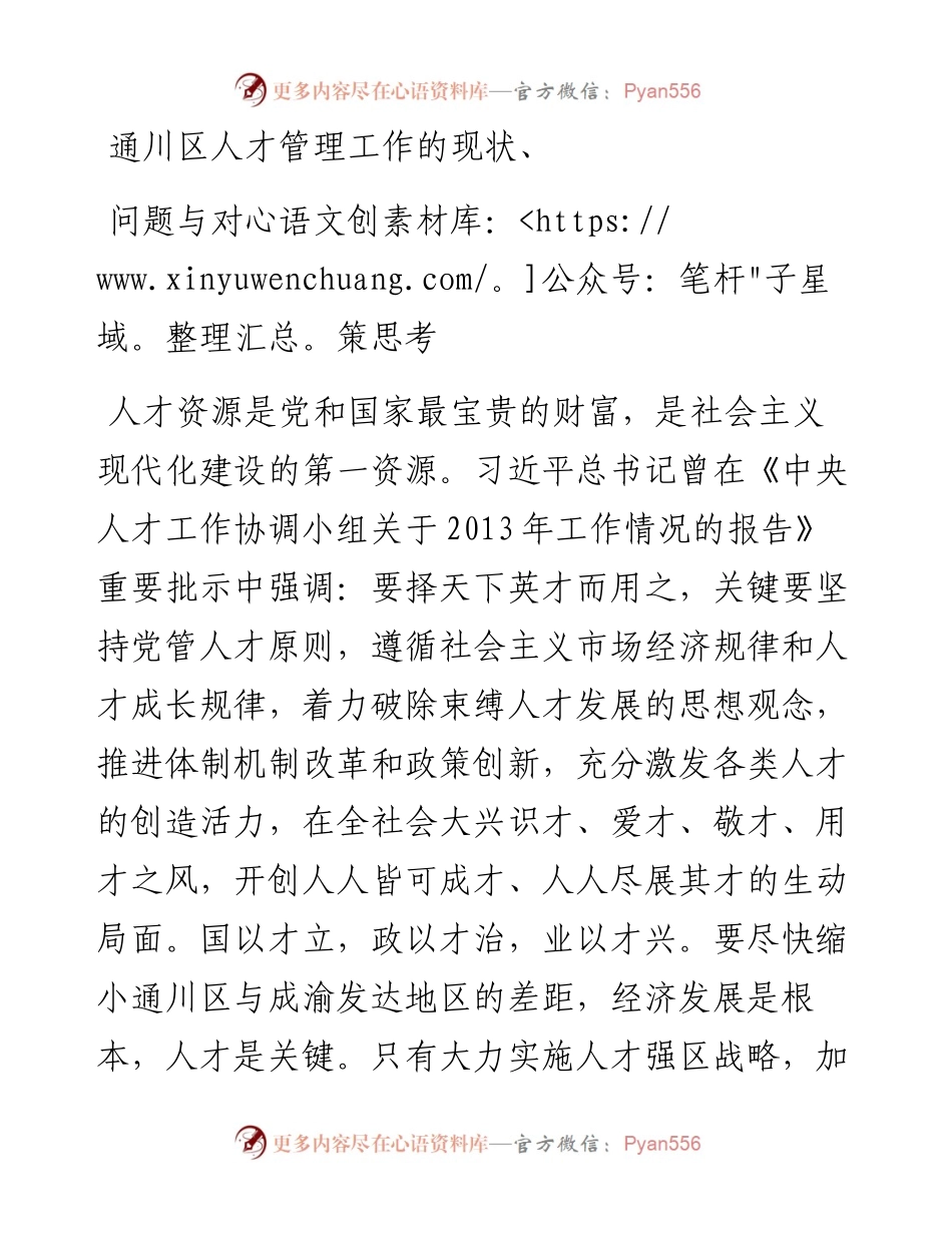 通川区人才管理工作现状、问题与对策思考调研报告.docx_第1页