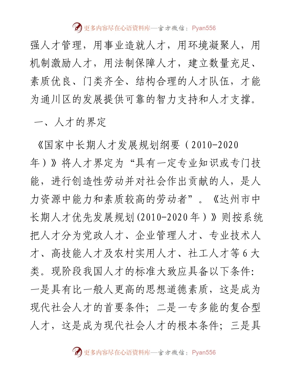 通川区人才管理工作现状、问题与对策思考调研报告.docx_第2页