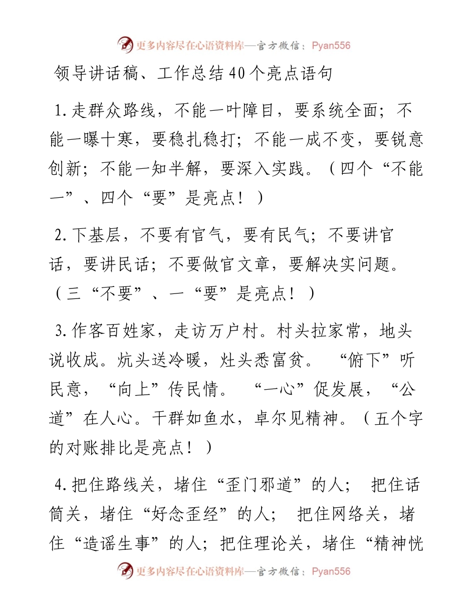 群众工作领导讲话稿、工作总结40个亮点语句(1).docx_第1页