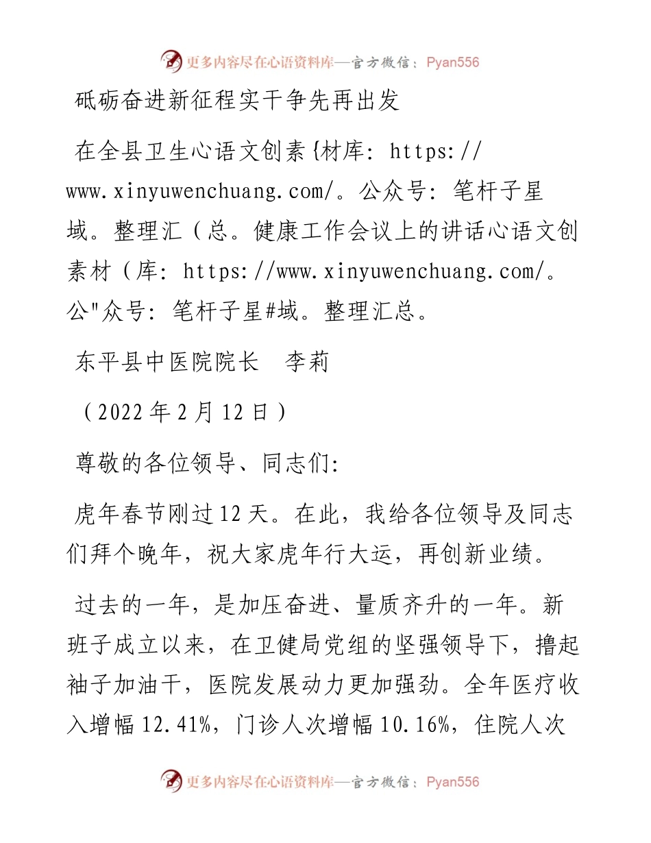 范文系列3242东平县中医院院长李莉：在全县卫生健康工作会议上的讲话.docx_第1页