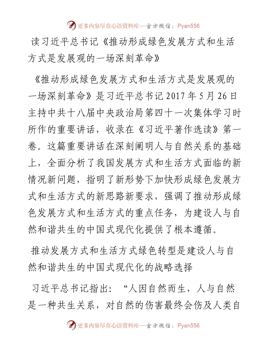 著作选读：读习近平总书记《推动形成绿色发展方式和生活方式是发展观的一场深刻革命》.docx_第1页