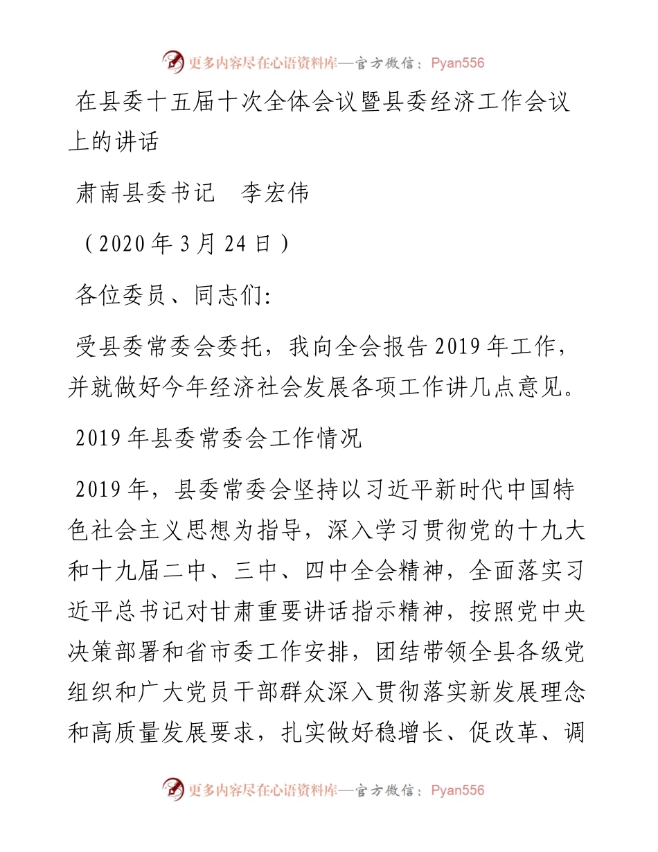范文系列11肃南县委书记李宏伟在县委十五届十次全体会议暨县委经济工作会议上的讲话.docx_第1页