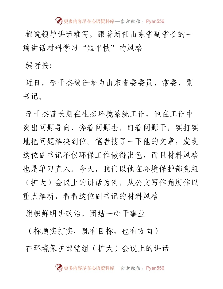 都说领导讲话难写跟着新任山东省副省长的一篇讲话材料学习短平快的风格.docx_第1页