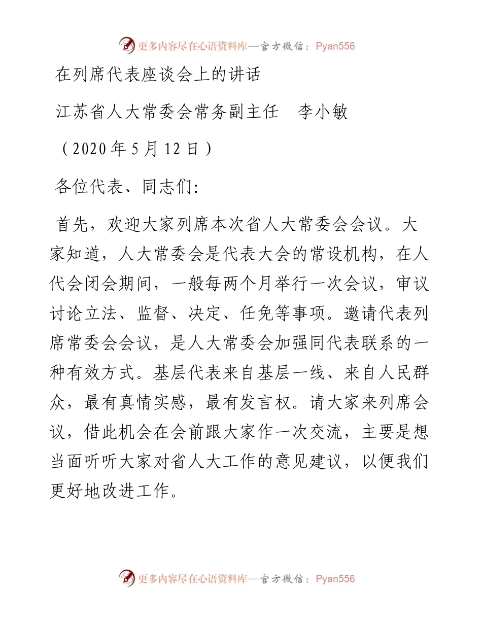 范文系列226江苏省人大常委会常务副主任李小敏在列席代表座谈会上的讲话.docx_第1页