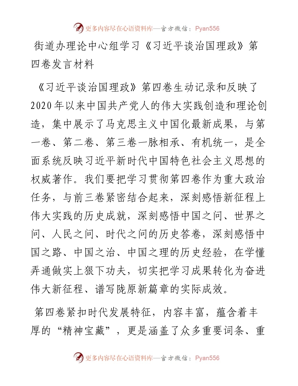 街道办理论中心组学习《习近平谈治国理政》第四卷发言材料.docx_第1页