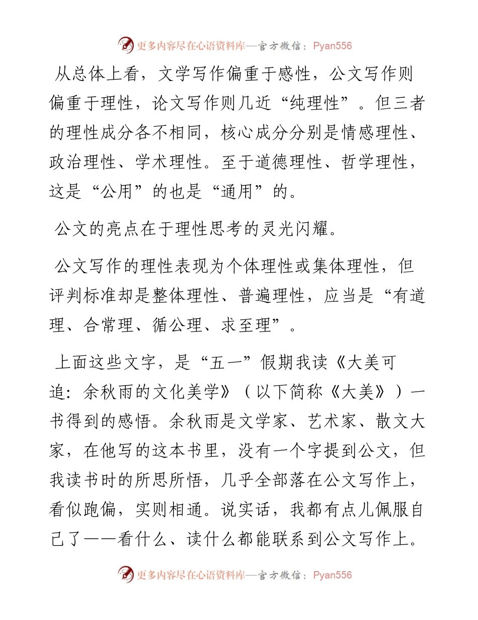 谈谈公文写作的理性——读《大美可追：余秋雨的文化美学》有感.docx_第1页