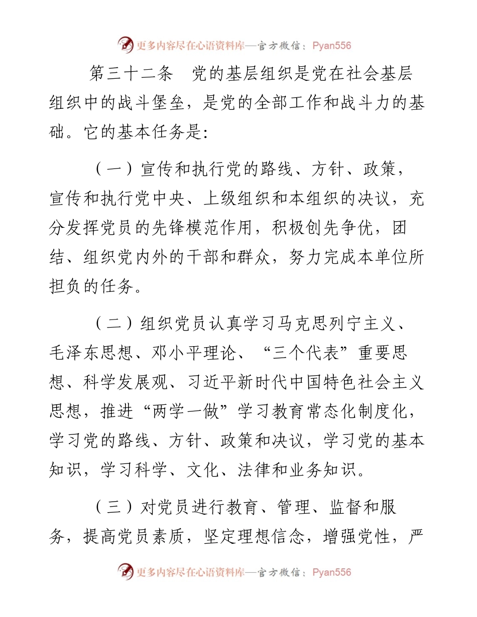 资料1—《中国共产党章程》第五、六章_4.docx_第2页