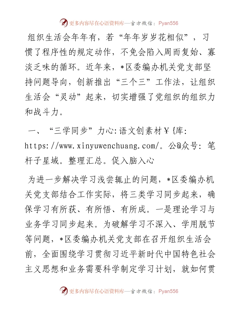 经验发言：创新推出“三个三”工作法让组织生活会“灵动”起来.docx_第1页