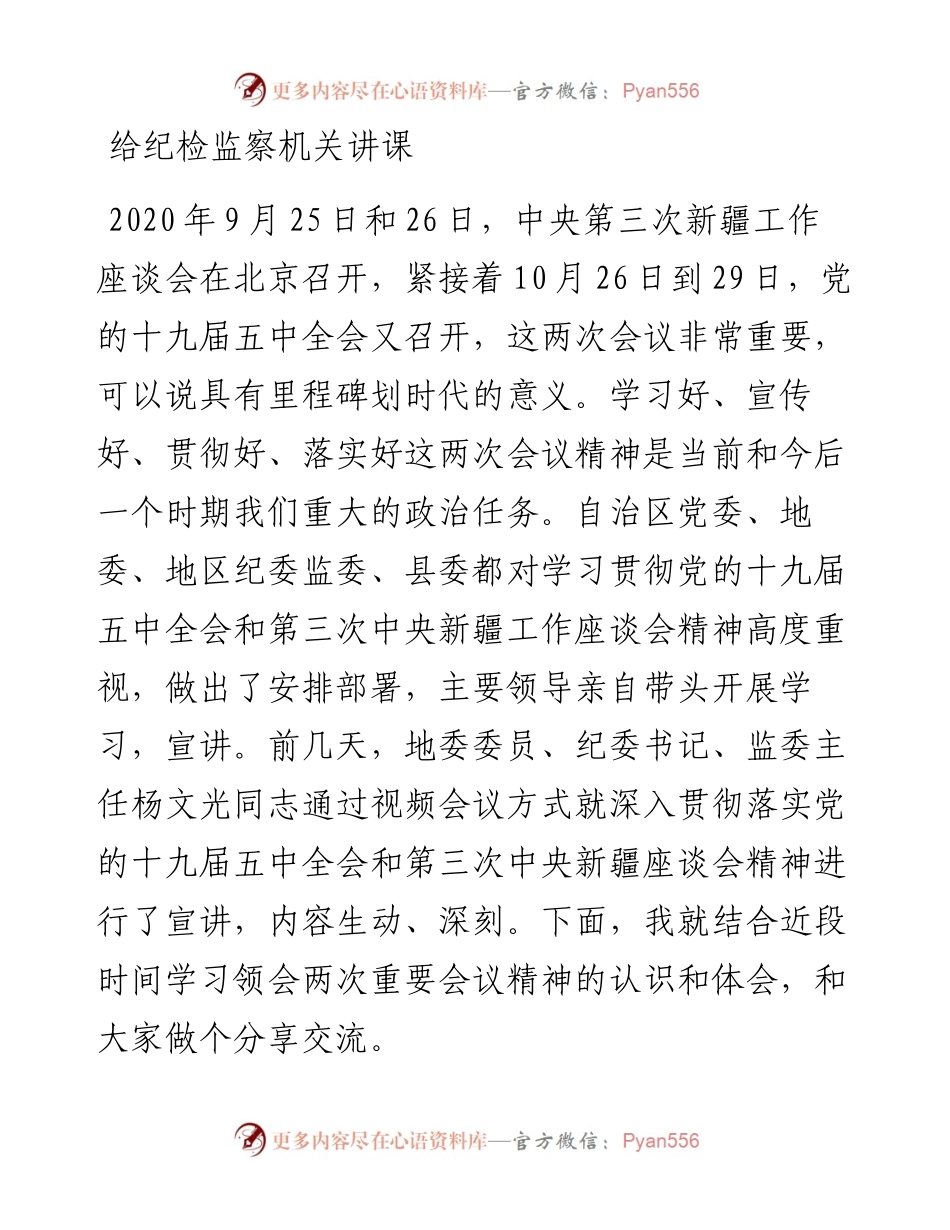 给纪检监察机关讲课---十九届五中全会和第三次中央新疆工作座谈会.docx_第1页