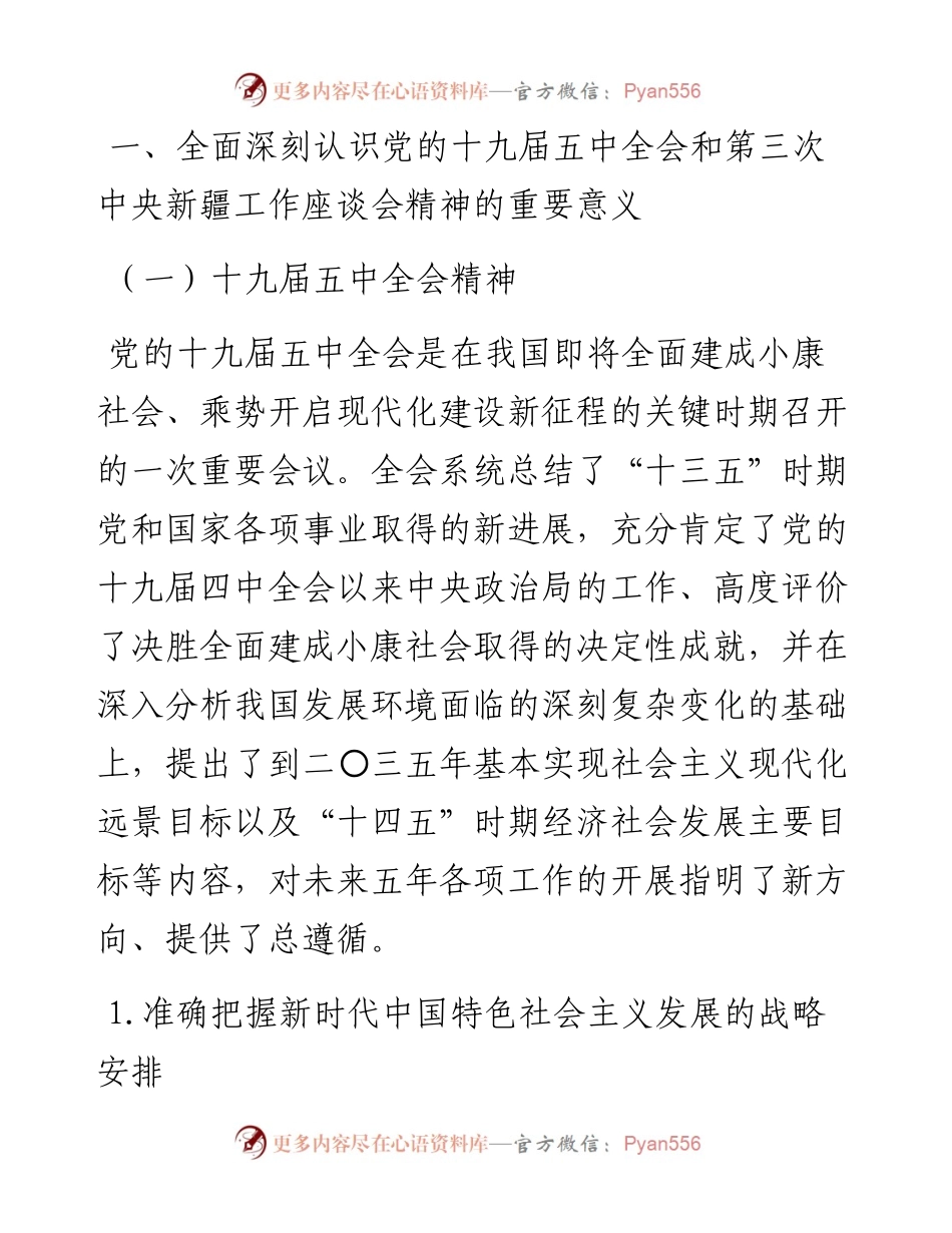 给纪检监察机关讲课---十九届五中全会和第三次中央新疆工作座谈会.docx_第2页
