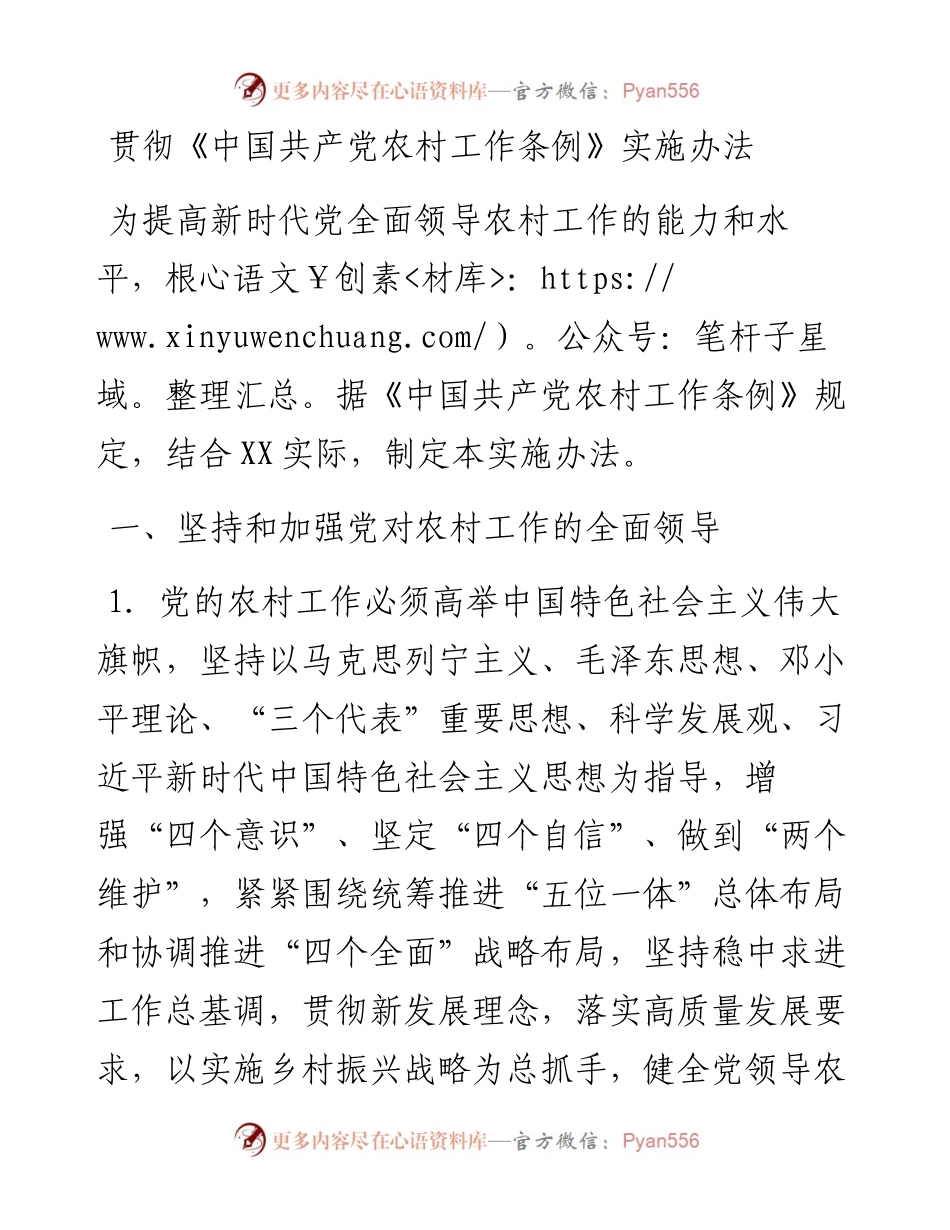 贯彻中国共产党农村工作条例实施办法(1).docx_第1页