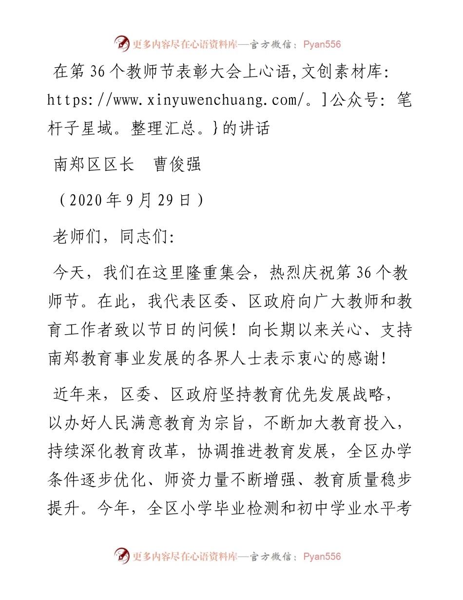 范文系列746南郑区区长曹俊强：在第36个教师节表彰大会上的讲话.docx_第1页