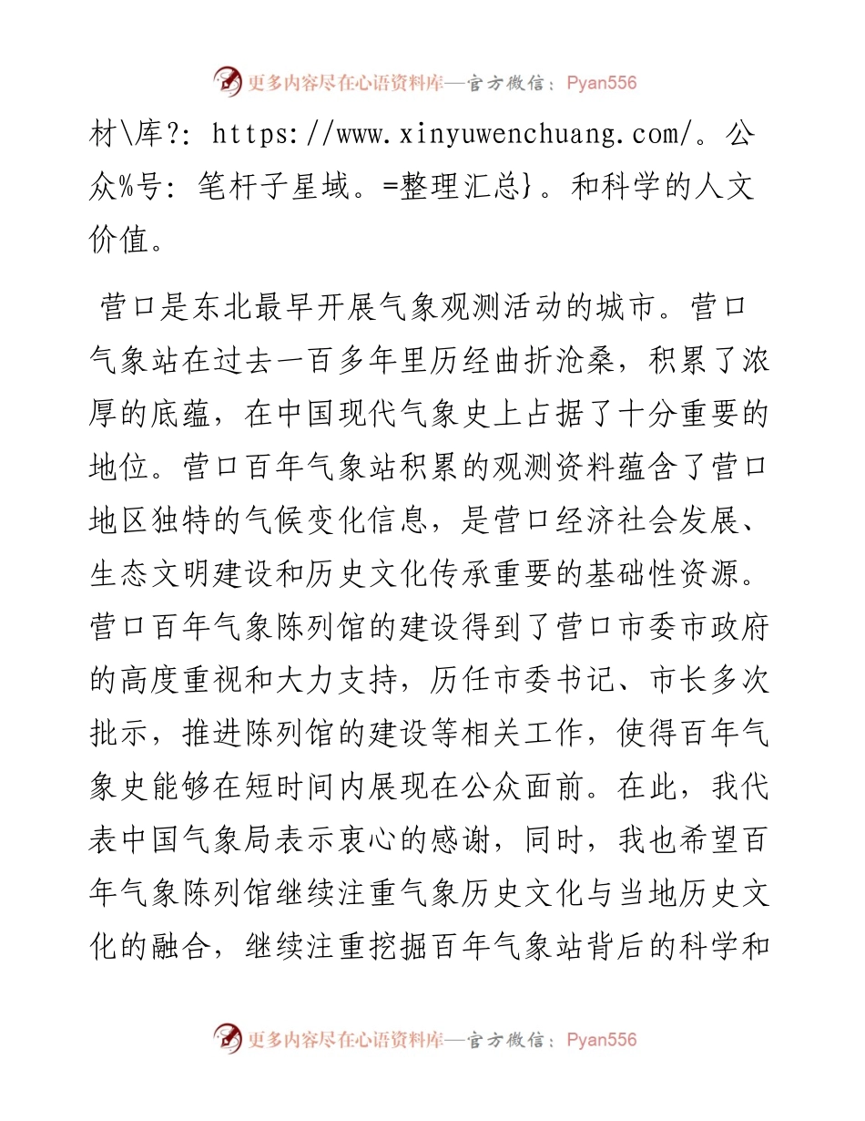 范文系列506中国气象局副局长于新文：在营口百年气象陈列馆揭牌仪式上的致辞.docx_第2页