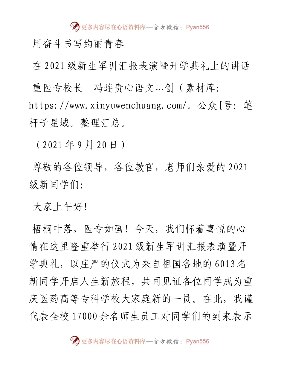 范文系列2252重医专校长冯连贵：在级新生军训汇报表演暨开学典礼上的讲话.docx_第1页