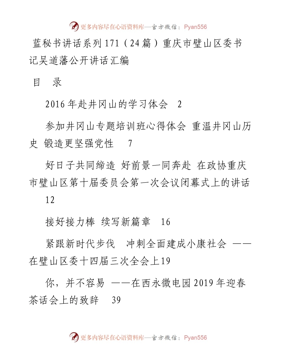 讲话系列171（24篇）重庆市璧山区委书记吴道藩公开讲话汇编.docx_第1页