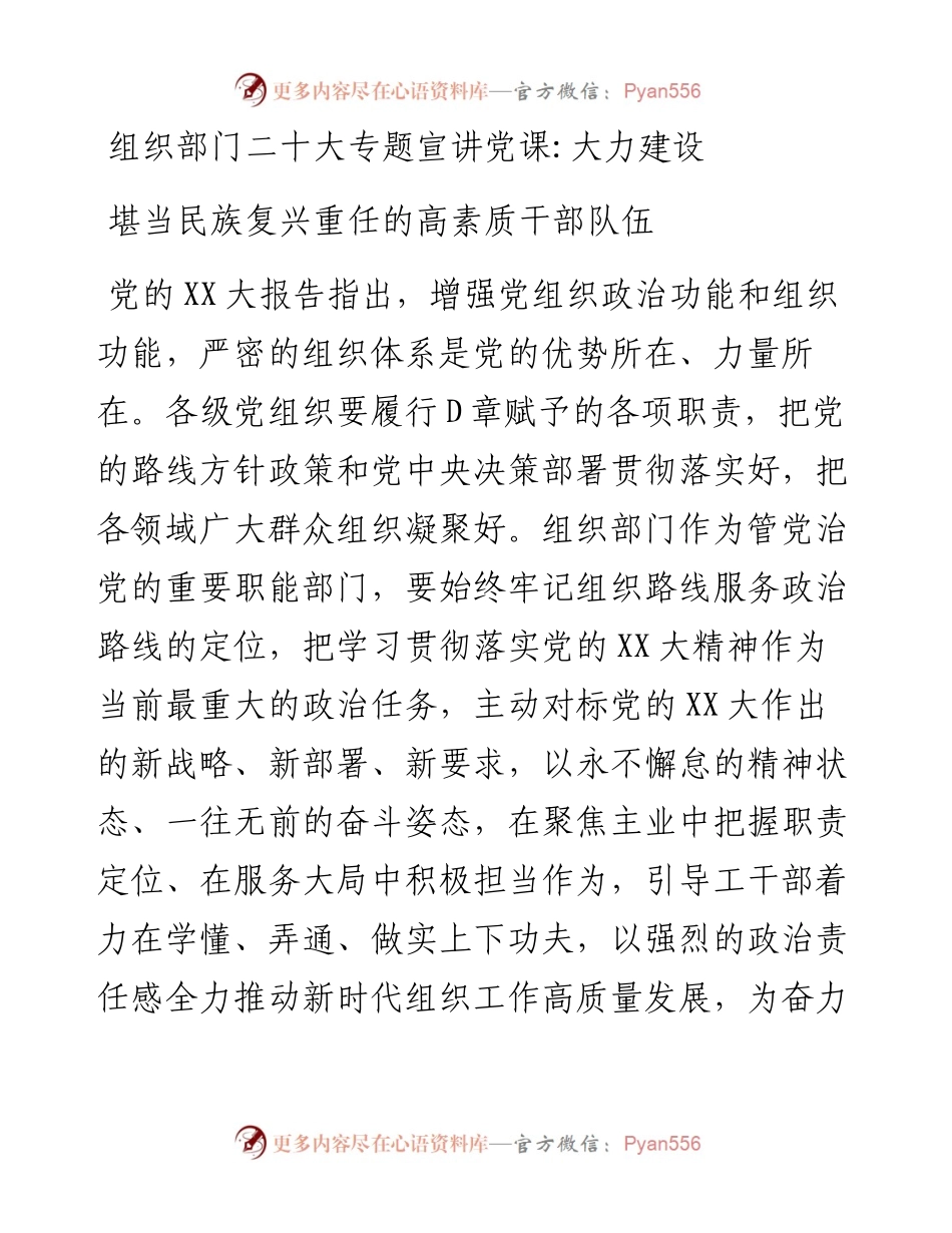 组织部门二十大专题宣讲党课：大力建设堪当民族复兴重任的高素质干部队伍.docx_第1页