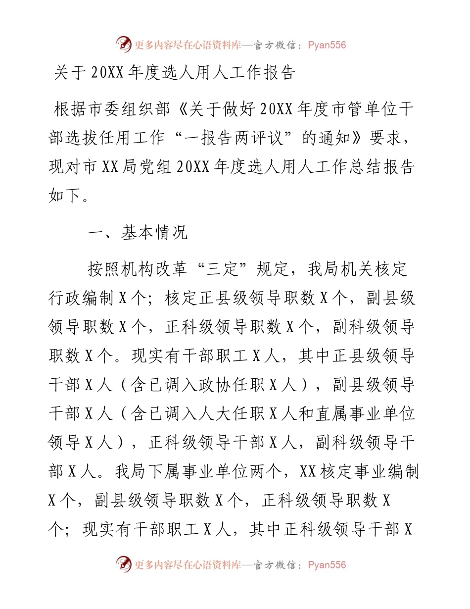 选人用人工作报告.docx_第1页
