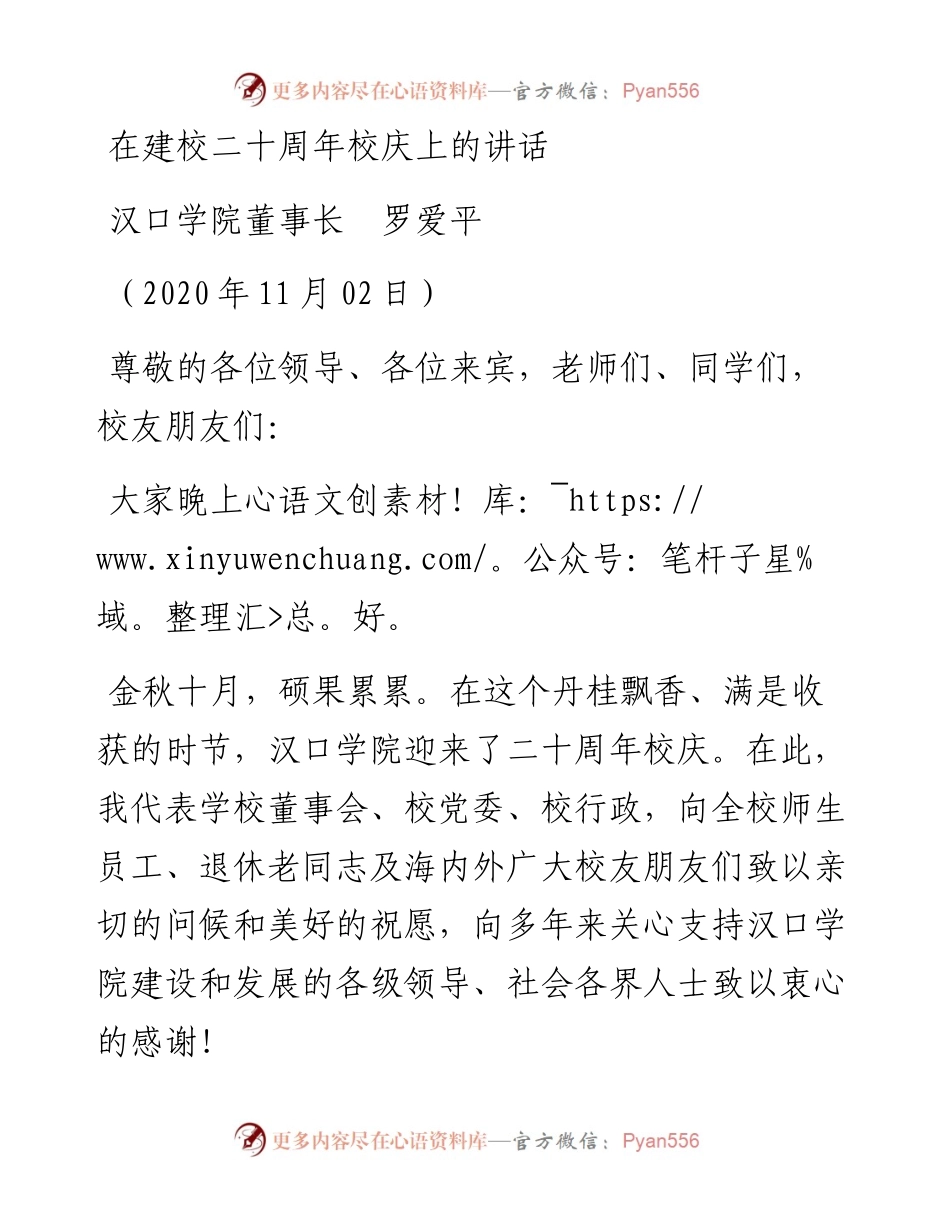 范文系列845汉口学院董事长罗爱平：在建校二十周年校庆上的讲话.docx_第1页