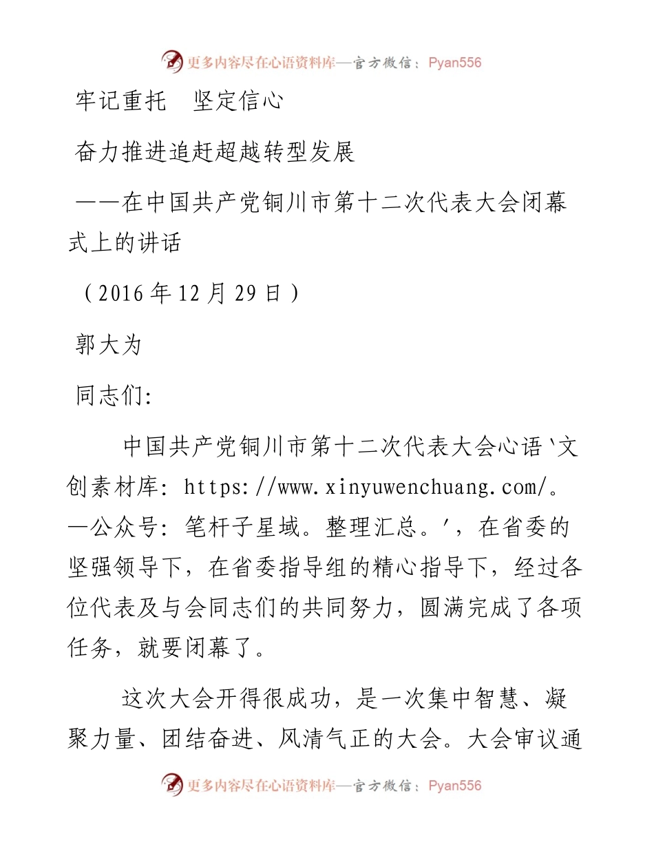 郭大为：牢记重托　坚定信心 奋力推进追赶超越转型发展.docx_第1页