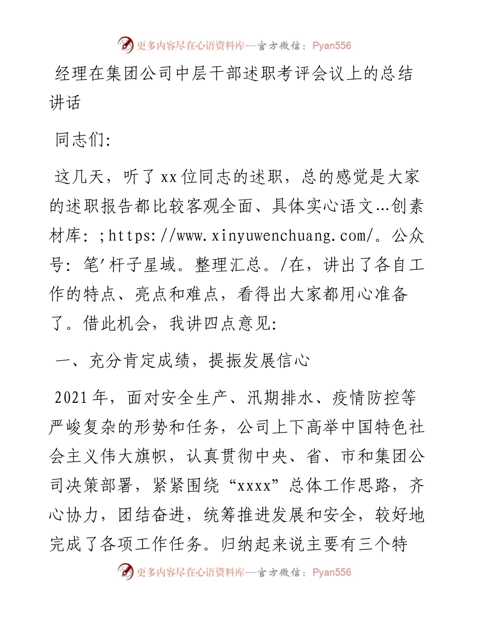 经理在集团公司中层干部述职考评会议上的总结讲话.docx_第1页