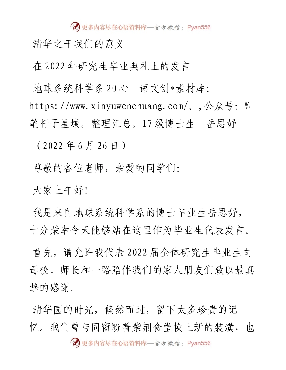范文系列4108地球系统科学系级博士生岳思妤：在研究生毕业典礼上的发言.docx_第1页