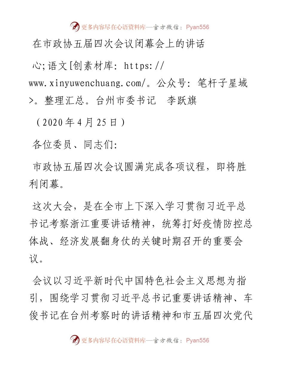 范文系列161台州市委书记李跃旗在市政协五届四次会议闭幕会上的讲话.docx_第1页