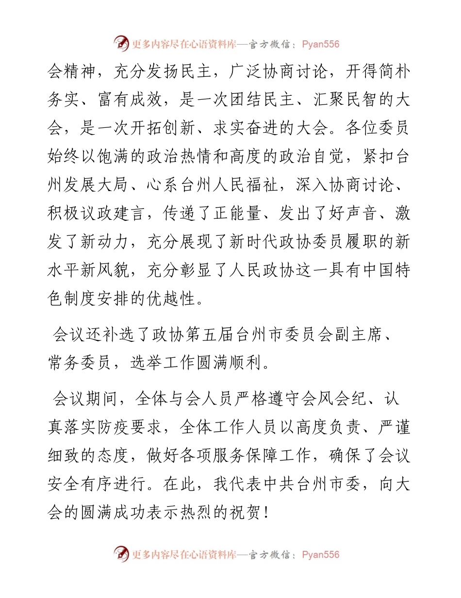 范文系列161台州市委书记李跃旗在市政协五届四次会议闭幕会上的讲话.docx_第2页
